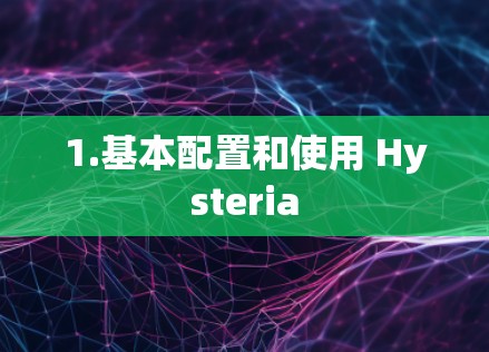 1.基本配置和使用 Hysteria