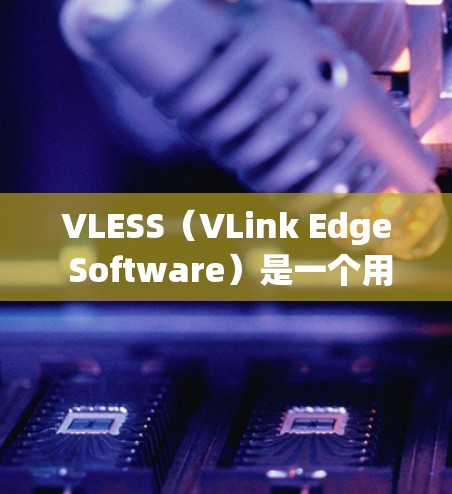 VLESS(VLink Edge Software)是一个用于优化游戏性能、减少延迟和延迟的开源工具。它主要用于在游戏引擎中实现更高效的数据传输,从而提升游戏的运行速度和流畅度 VLESS(VLink Edge Software)是一个用于优化游戏性能、减少延迟和延迟的开源工具。它主要用于在游戏引擎中实现更高效的数据传输,从而提升游戏的运行速度和流畅度