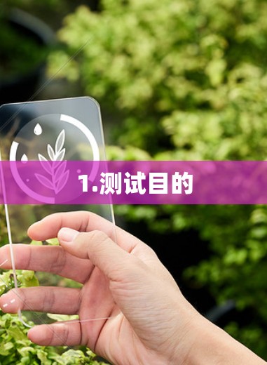 1.测试目的