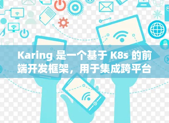 Karing 是一个基于 K8s 的前端开发框架,用于集成跨平台和多设备的开发。它允许开发者在 Node.js 或 React 环境中实现更高效的前端功能。以下是使用 Karing 的基本步骤 Karing 是一个基于 K8s 的前端开发框架,用于集成跨平台和多设备的开发。它允许开发者在 Node.js 或 React 环境中实现更高效的前端功能。以下是使用 Karing 的基本步骤