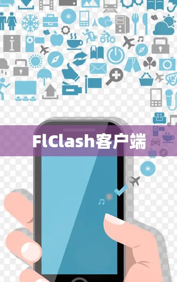 FlClash客户端 FlClash客户端
