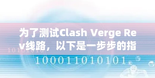 为了测试Clash Verge Rev线路,以下是一步步的指南 为了测试Clash Verge Rev线路,以下是一步步的指南