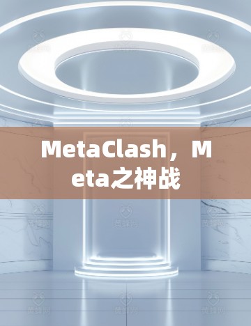 MetaClash，Meta之神战