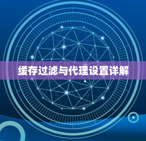 缓存过滤与代理设置详解 缓存过滤与代理设置详解