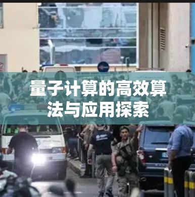 量子计算的高效算法与应用探索 量子计算的高效算法与应用探索
