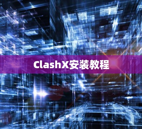 ClashX安装教程 ClashX安装教程