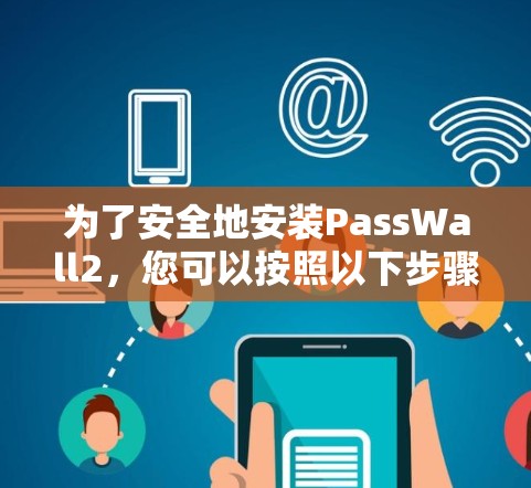 为了安全地安装PassWall2，您可以按照以下步骤进行