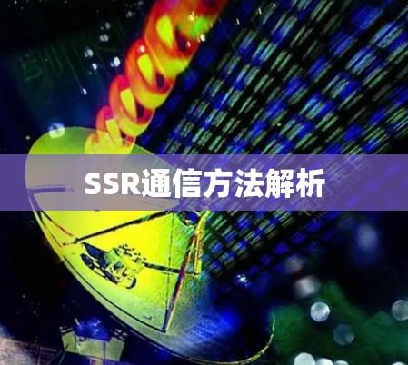 SSR通信方法解析 SSR通信方法解析