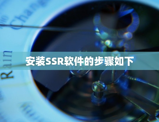 安装SSR软件的步骤如下