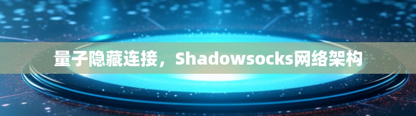 量子隐藏连接,Shadowsocks网络架构
