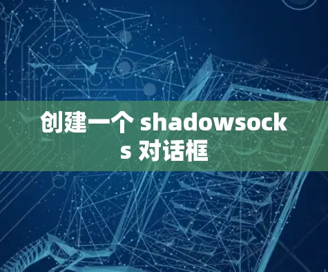 创建一个 shadowsocks 对话框