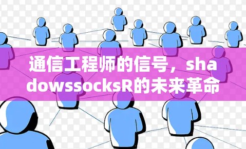 通信工程师的信号,shadowssocksR的未来革命