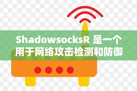 ShadowsocksR 是一个用于网络攻击检测和防御的 R 包。以下是安装 ShadowsocksR 的详细步骤