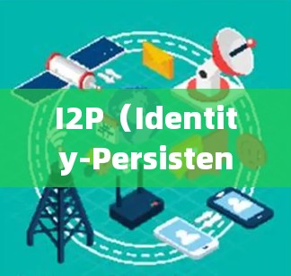 I2P(Identity-Persistent Performance)系统是一种身份验证和身份认证的系统,旨在生成用户标识符,优化未来的身份验证流程。以下是关于I2P系统的关键点 I2P(Identity-Persistent Performance)系统是一种身份验证和身份认证的系统,旨在生成用户标识符,优化未来的身份验证流程。以下是关于I2P系统的关键点