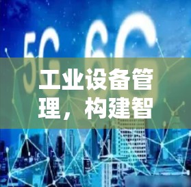 工业设备管理，构建智能I2P架构