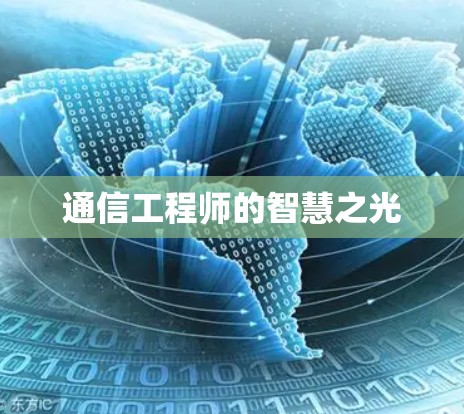 通信工程师的智慧之光 通信工程师的智慧之光