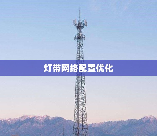 灯带网络配置优化