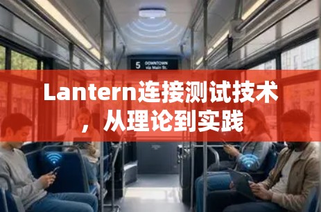 Lantern连接测试技术，从理论到实践