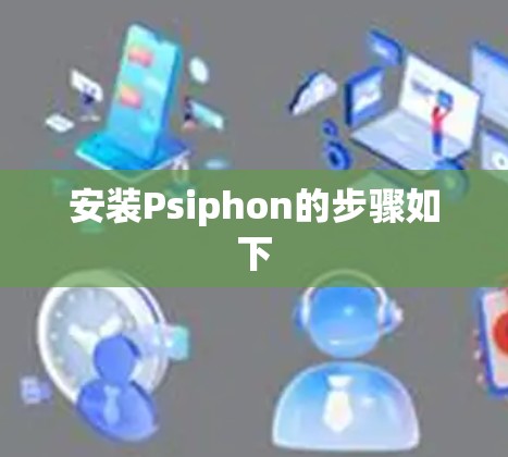 安装Psiphon的步骤如下 安装Psiphon的步骤如下