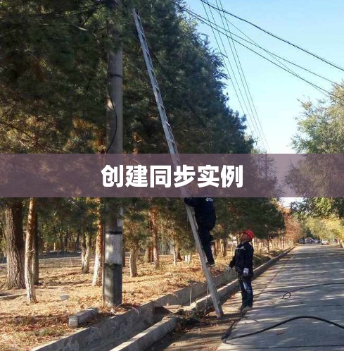 创建同步实例 创建同步实例