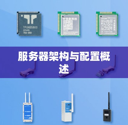 服务器架构与配置概述