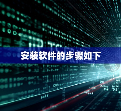 安装软件的步骤如下 安装软件的步骤如下