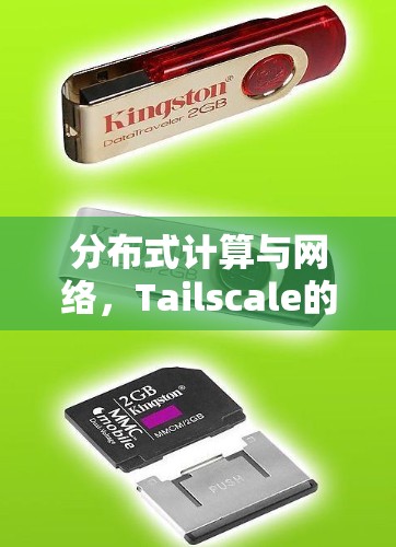 分布式计算与网络,Tailscale的精彩故事 分布式计算与网络,Tailscale的精彩故事