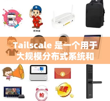 Tailscale 是一个用于大规模分布式系统和容器化应用的网络配置工具。通过配置文件和脚本,可以配置服务、容器、网络和日志等部分,实现分布式系统的管理 Tailscale 是一个用于大规模分布式系统和容器化应用的网络配置工具。通过配置文件和脚本,可以配置服务、容器、网络和日志等部分,实现分布式系统的管理