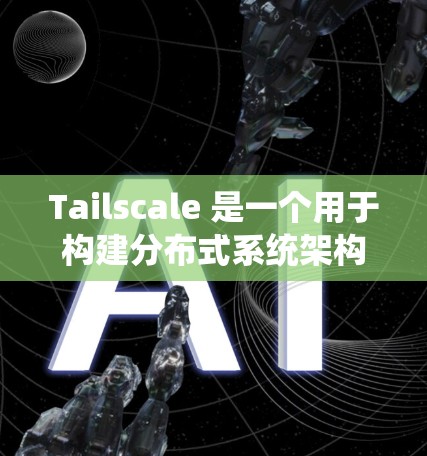 Tailscale 是一个用于构建分布式系统架构的工具,支持多节点、多线程、高可用性和弹性。以下是使用 Tailscale 的步骤和主要功能 Tailscale 是一个用于构建分布式系统架构的工具,支持多节点、多线程、高可用性和弹性。以下是使用 Tailscale 的步骤和主要功能