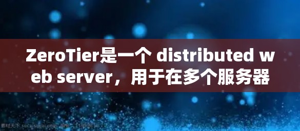 ZeroTier是一个 distributed web server,用于在多个服务器上运行应用程序。要配置ZeroTier,需要按照以下步骤进行 ZeroTier是一个 distributed web server,用于在多个服务器上运行应用程序。要配置ZeroTier,需要按照以下步骤进行