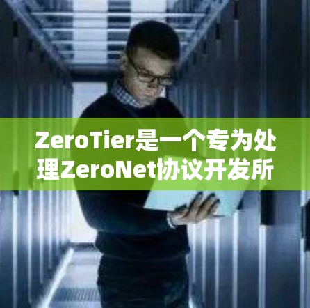 ZeroTier是一个专为处理ZeroNet协议开发所设计的在线工具,旨在简化零级网络协议的检测和管理。以下是关于ZeroTier的详细指南 ZeroTier是一个专为处理ZeroNet协议开发所设计的在线工具,旨在简化零级网络协议的检测和管理。以下是关于ZeroTier的详细指南