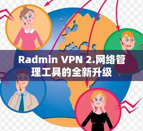 Radmin VPN 2.网络管理工具的全新升级 Radmin VPN 2.网络管理工具的全新升级