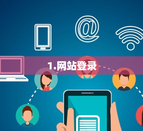 1.网站登录