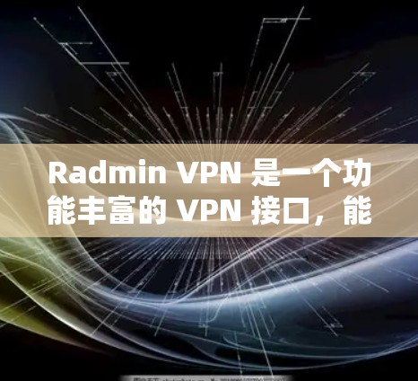 Radmin VPN 是一个功能丰富的 VPN 接口,能够帮助用户管理和连接多个VPN连接。以下是 Radmin VPN 连接的简单教程 Radmin VPN 是一个功能丰富的 VPN 接口,能够帮助用户管理和连接多个VPN连接。以下是 Radmin VPN 连接的简单教程