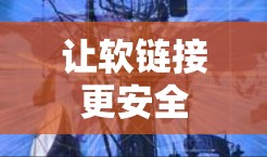 让软链接更安全