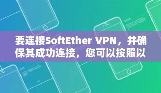 要连接SoftEther VPN,并确保其成功连接,您可以按照以下步骤进行操作 要连接SoftEther VPN,并确保其成功连接,您可以按照以下步骤进行操作
