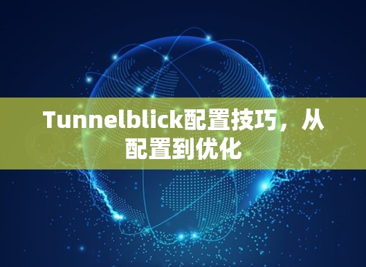 Tunnelblick配置技巧,从配置到优化