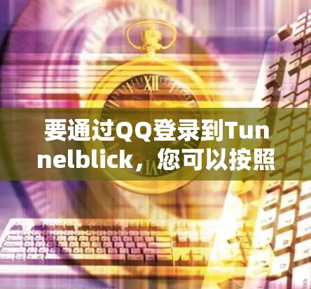 要通过QQ登录到Tunnelblick,您可以按照以下步骤操作 要通过QQ登录到Tunnelblick,您可以按照以下步骤操作