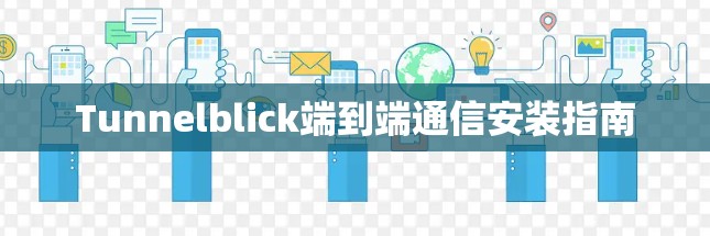 Tunnelblick端到端通信安装指南 Tunnelblick端到端通信安装指南