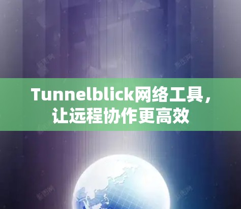 Tunnelblick网络工具,让远程协作更高效 Tunnelblick网络工具,让远程协作更高效