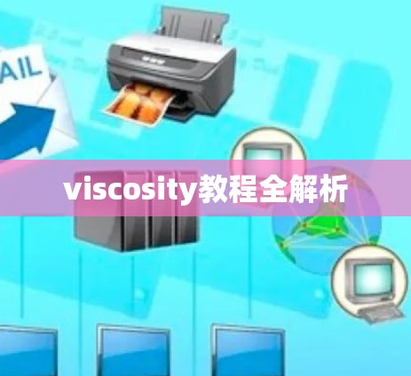 viscosity教程全解析