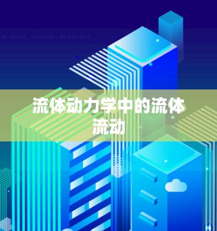 流体动力学中的流体流动 流体动力学中的流体流动