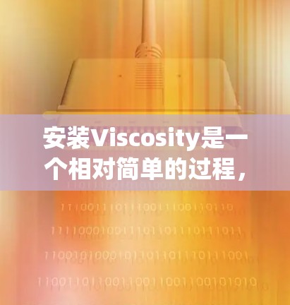 安装Viscosity是一个相对简单的过程,您可以按照以下步骤进行 安装Viscosity是一个相对简单的过程,您可以按照以下步骤进行