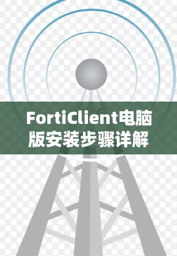 FortiClient电脑版安装步骤详解