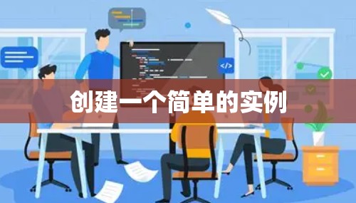 创建一个简单的实例 创建一个简单的实例