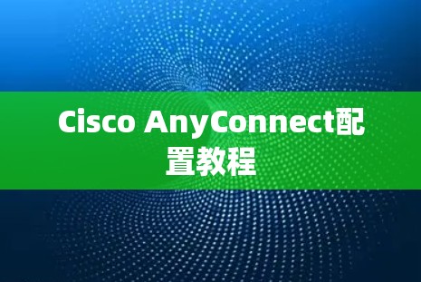 Cisco AnyConnect配置教程