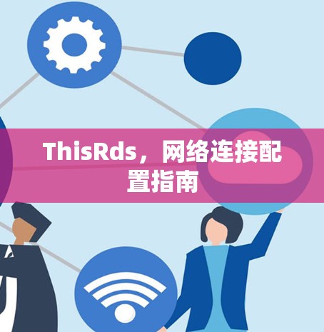ThisRds，网络连接配置指南