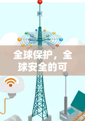 全球保护，全球安全的可信桥梁—全球Protect客户端