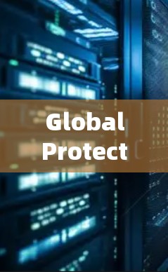 GlobalProtect 是一款强大的网络安全工具,主要用于检测和阻止恶意软件、钓鱼邮件、网络攻击等威胁。以下是其使用指南的详细步骤 GlobalProtect 是一款强大的网络安全工具,主要用于检测和阻止恶意软件、钓鱼邮件、网络攻击等威胁。以下是其使用指南的详细步骤
