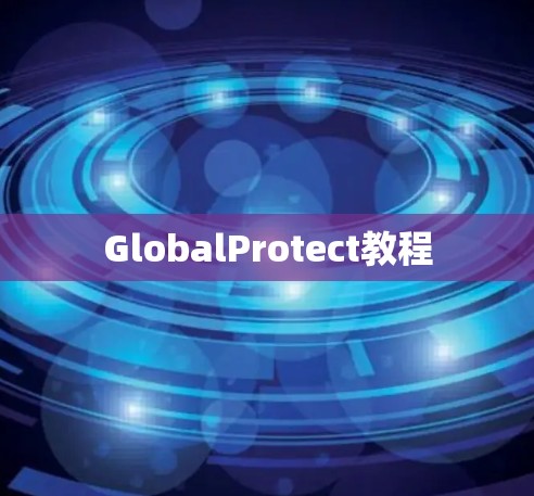 GlobalProtect教程